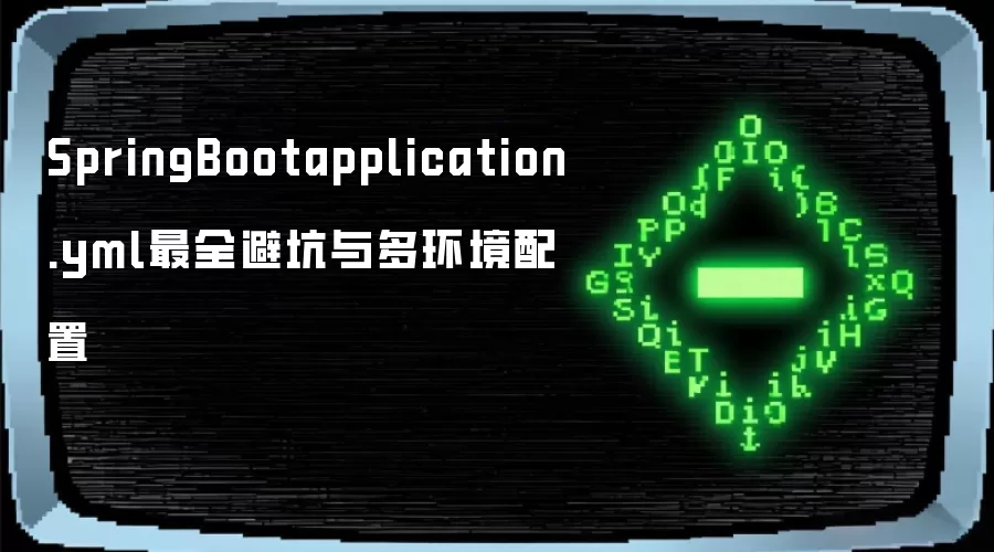 SpringBootapplication.yml最全避坑与多环境配置