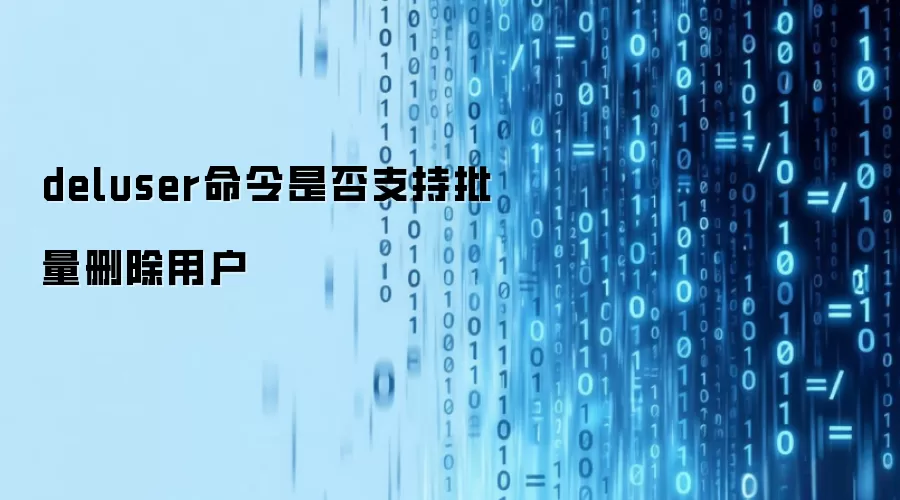 deluser命令是否支持批量删除用户