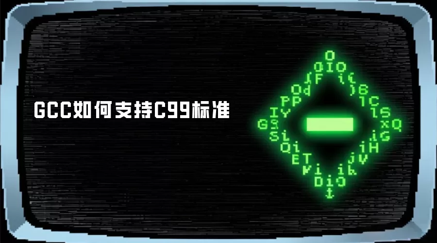 GCC如何支持C99标准