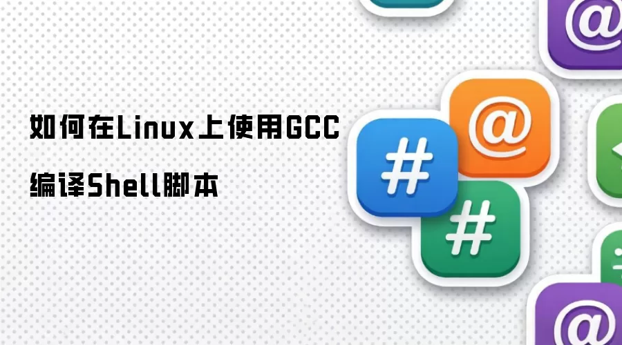 如何在Linux上使用GCC编译Shell脚本