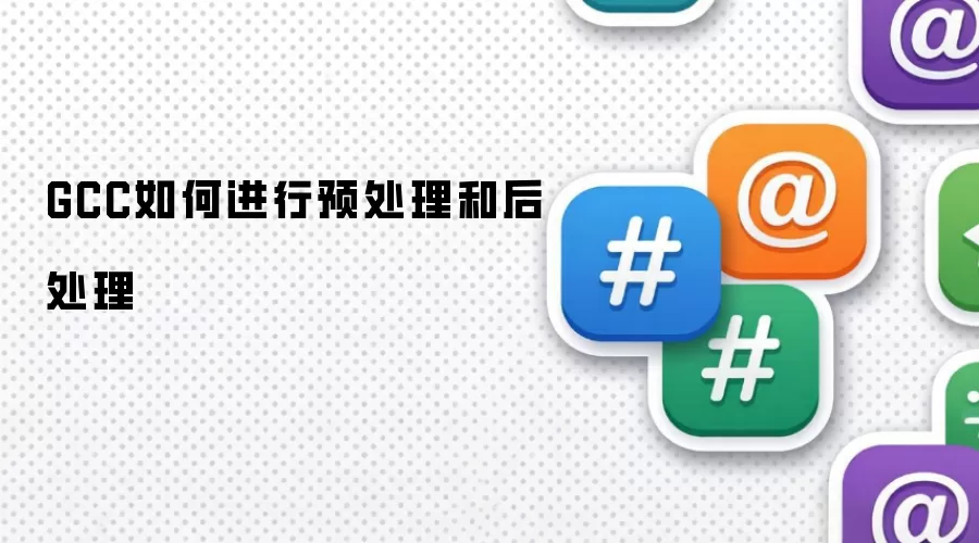 GCC如何进行预处理和后处理