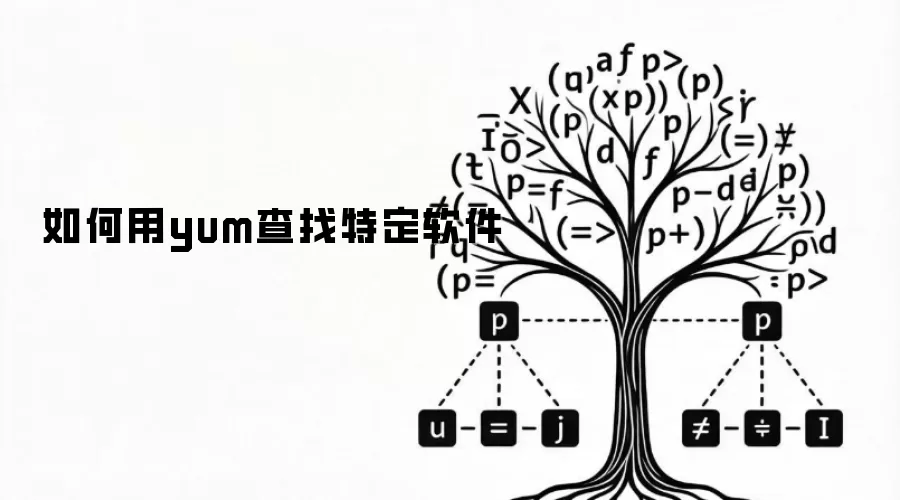 如何用yum查找特定软件