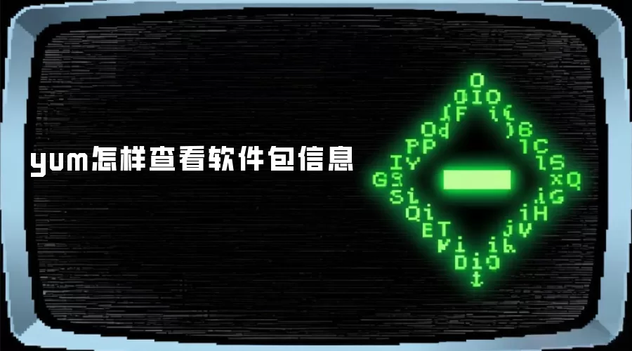 yum怎样查看软件包信息