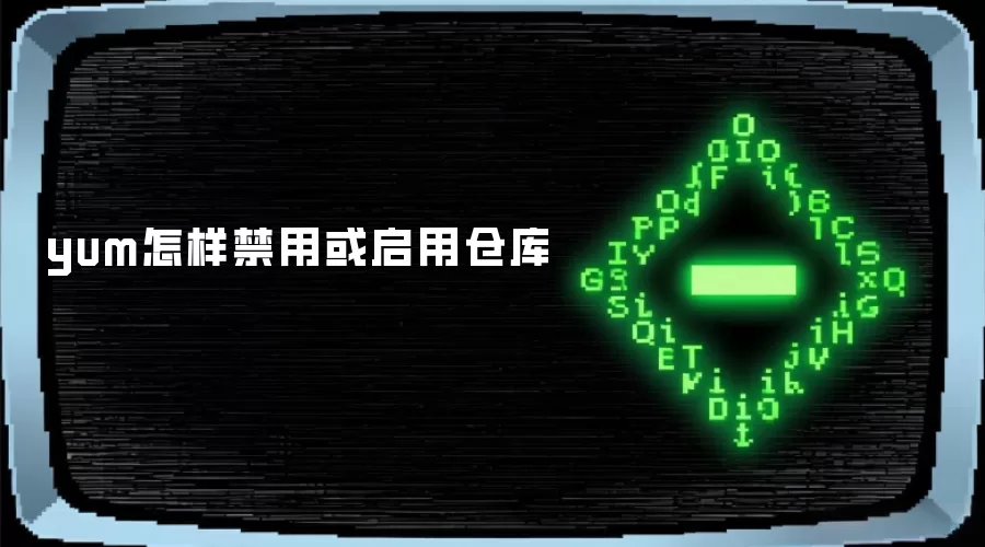 yum怎样禁用或启用仓库
