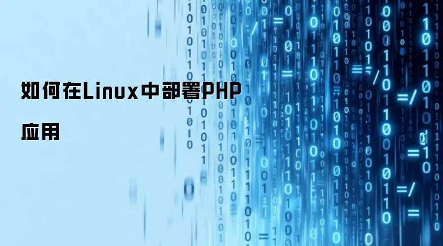 如何在Linux中部署PHP应用