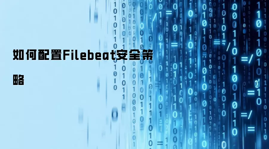 如何配置Filebeat安全策略