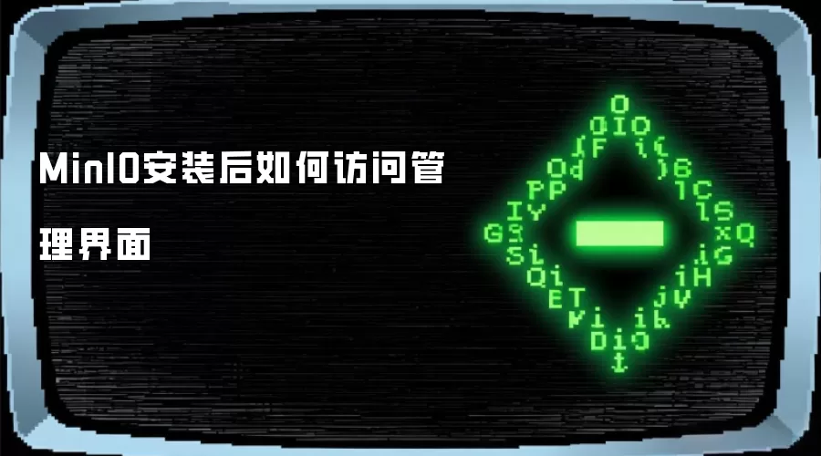 MinIO安装后如何访问管理界面