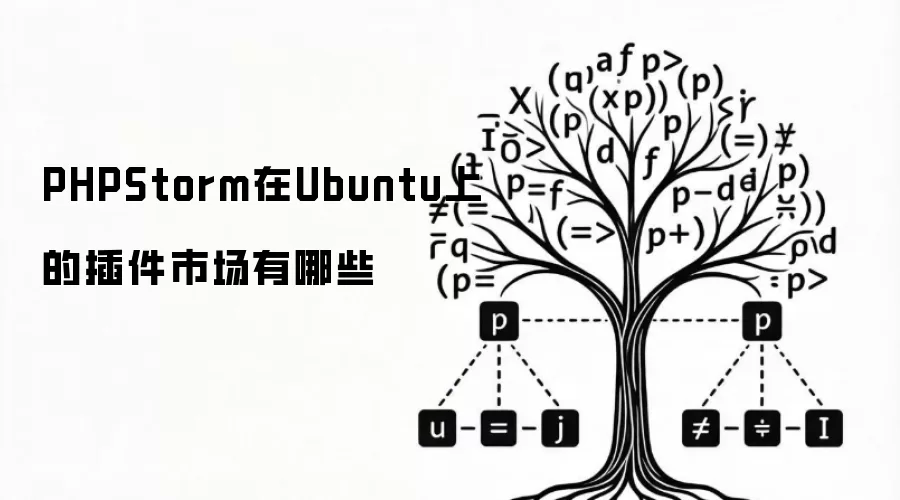 PHPStorm在Ubuntu上的插件市场有哪些