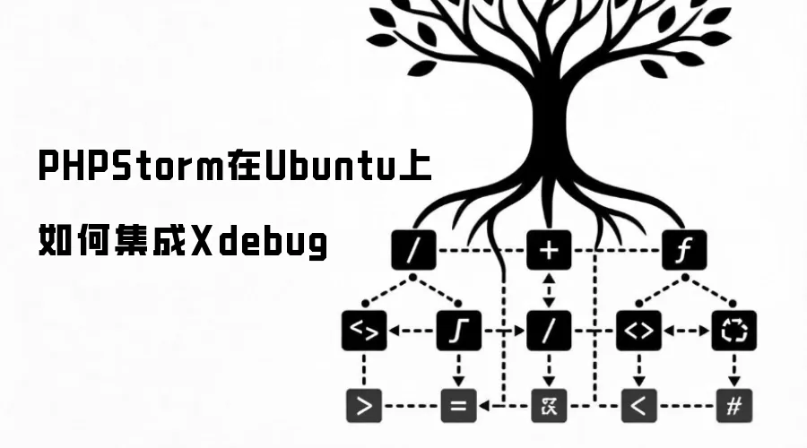 PHPStorm在Ubuntu上如何集成Xdebug