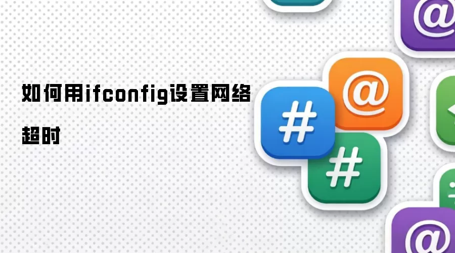 如何用ifconfig设置网络超时