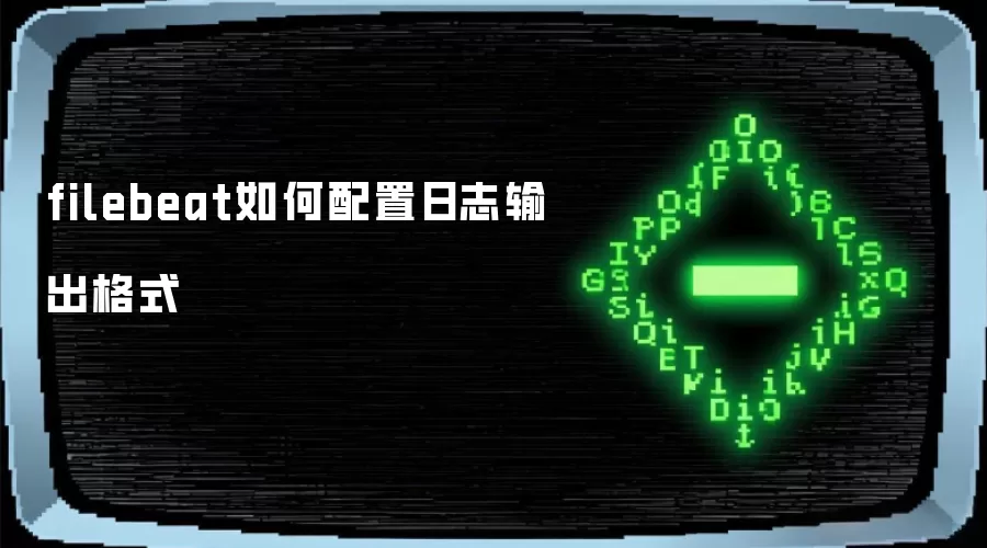 filebeat如何配置日志输出格式