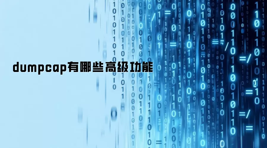 dumpcap有哪些高级功能
