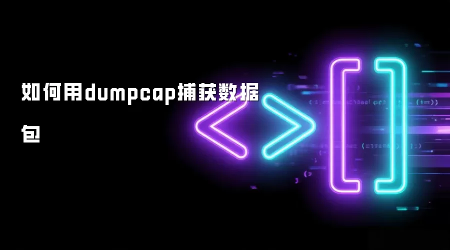 如何用dumpcap捕获数据包