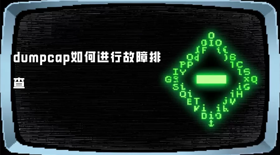 dumpcap如何进行故障排查
