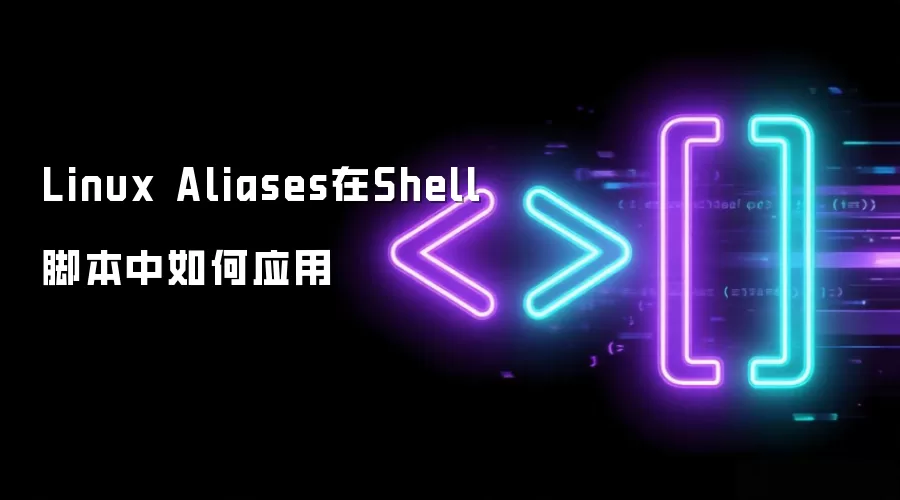 Linux Aliases在Shell脚本中如何应用