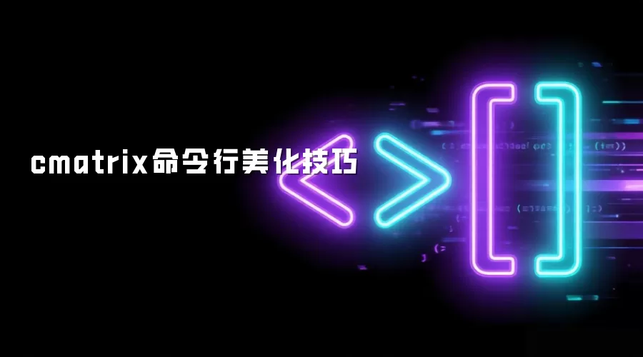cmatrix命令行美化技巧