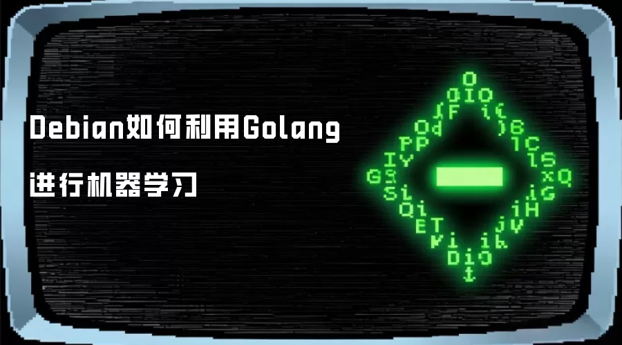 Debian如何利用Golang进行机器学习