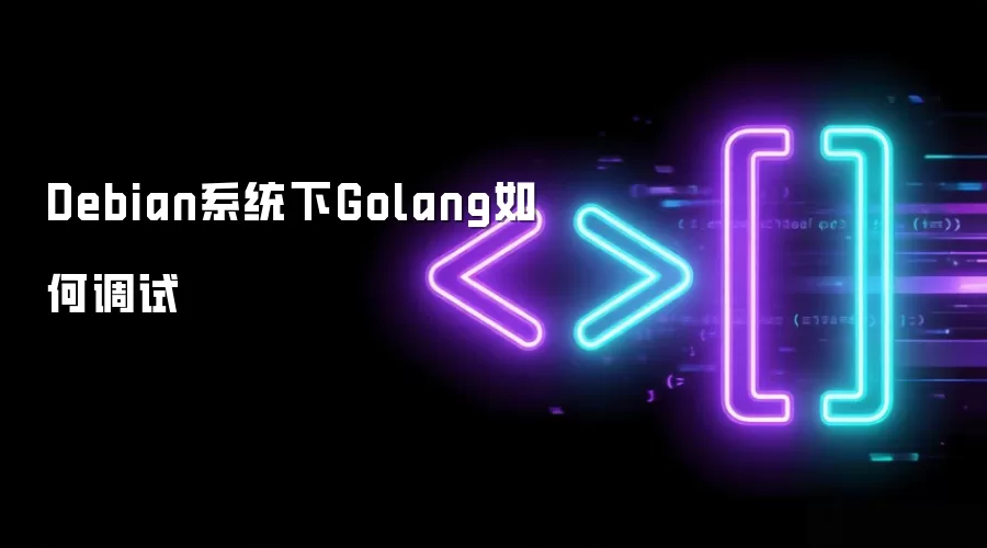 Debian系统下Golang如何调试