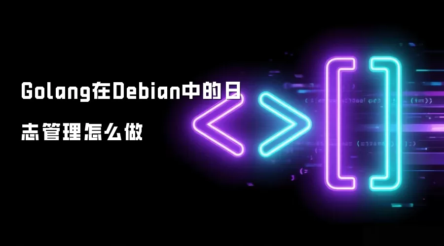 Golang在Debian中的日志管理怎么做