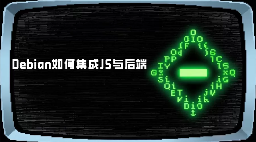 Debian如何集成JS与后端
