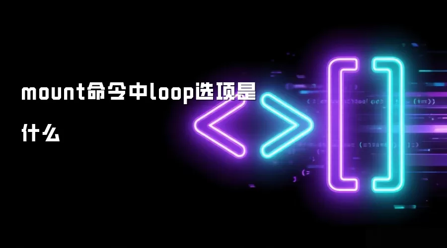 mount命令中loop选项是什么