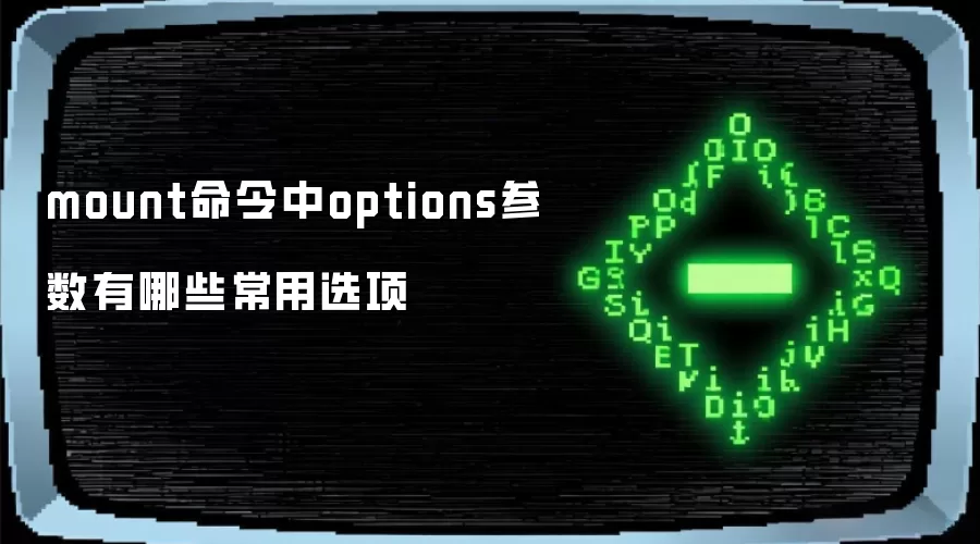 mount命令中options参数有哪些常用选项