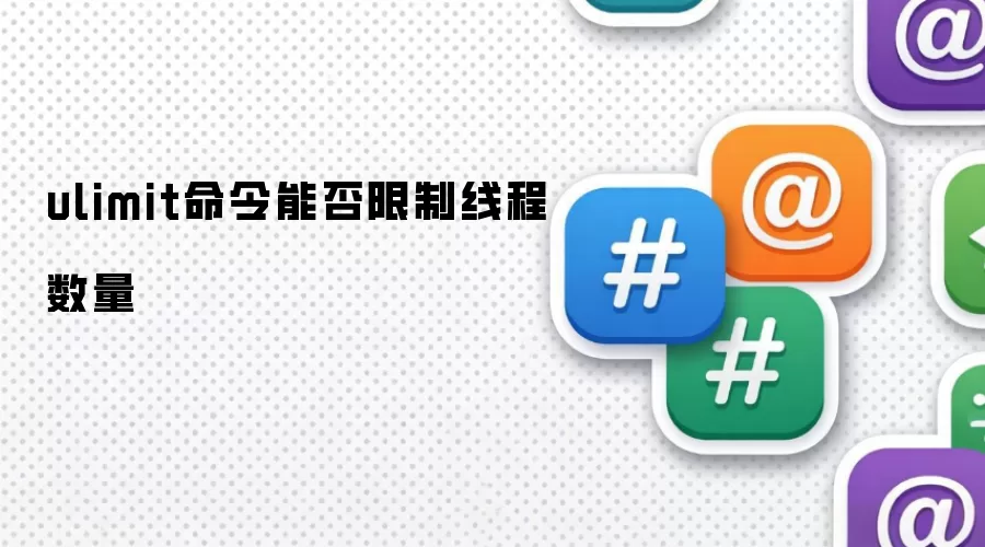 ulimit命令能否限制线程数量