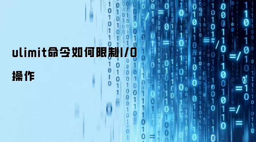 ulimit命令如何限制I/O操作