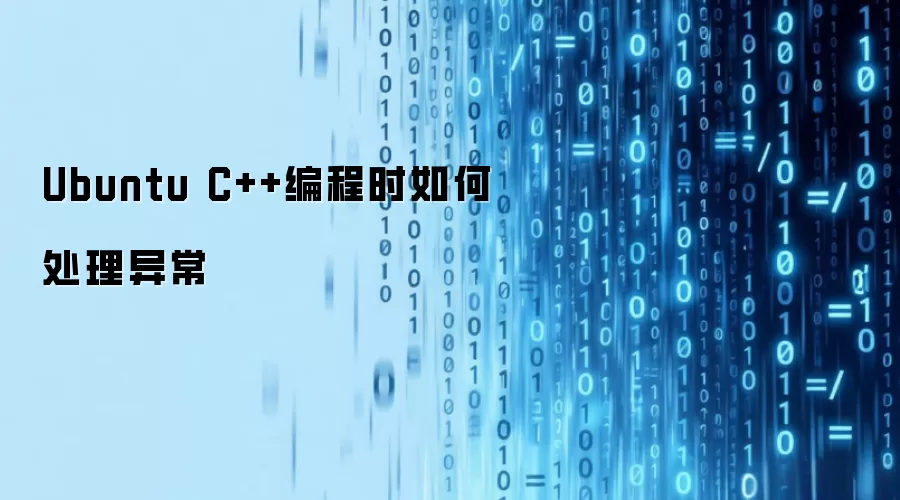 Ubuntu C++编程时如何处理异常
