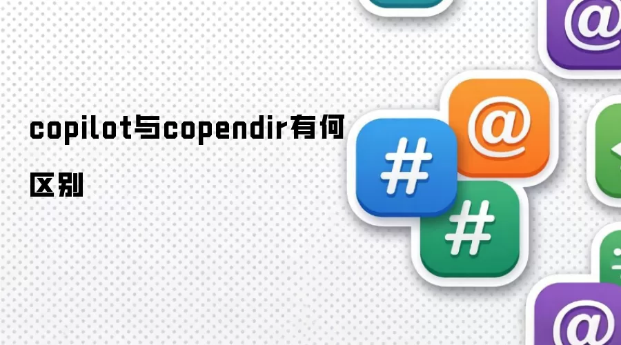 copilot与copendir有何区别