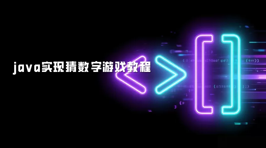 ja va实现猜数字游戏教程
