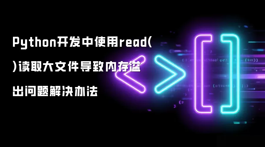 Python开发中使用read()读取大文件导致内存溢出问题解决办法