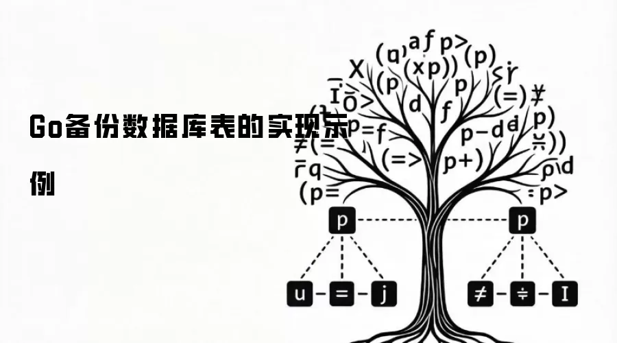 Go备份数据库表的实现示例