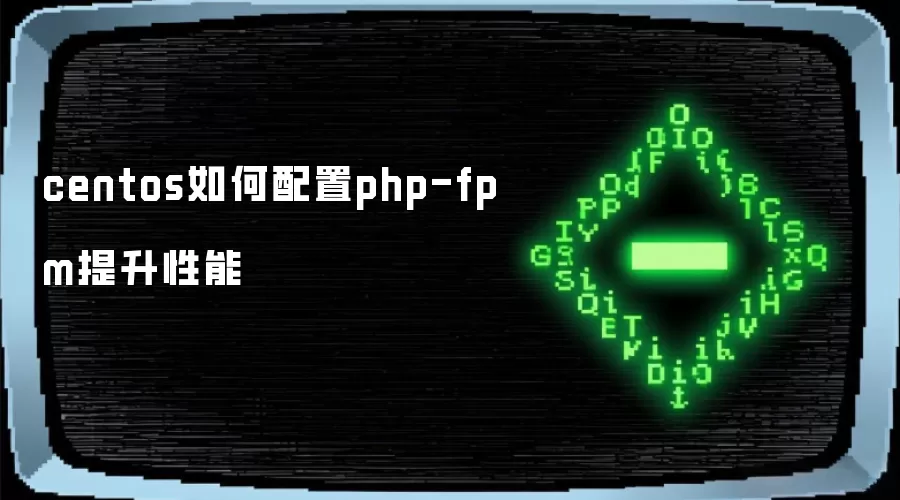 centos如何配置php-fpm提升性能