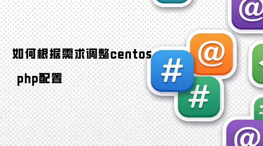 如何根据需求调整centos php配置