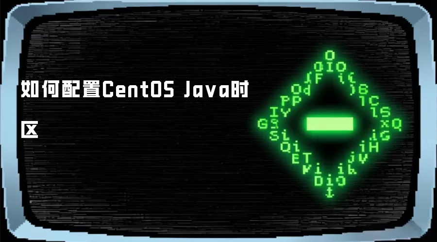 如何配置CentOS Ja va时区