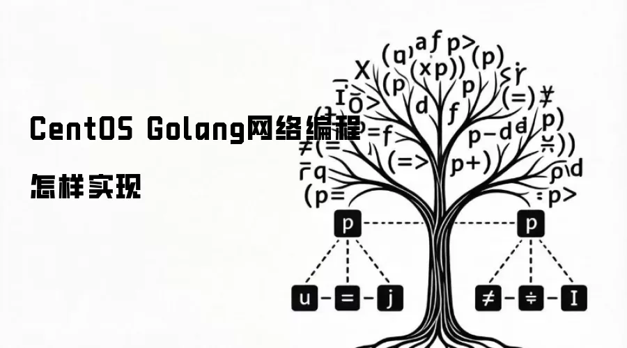 CentOS Golang网络编程怎样实现