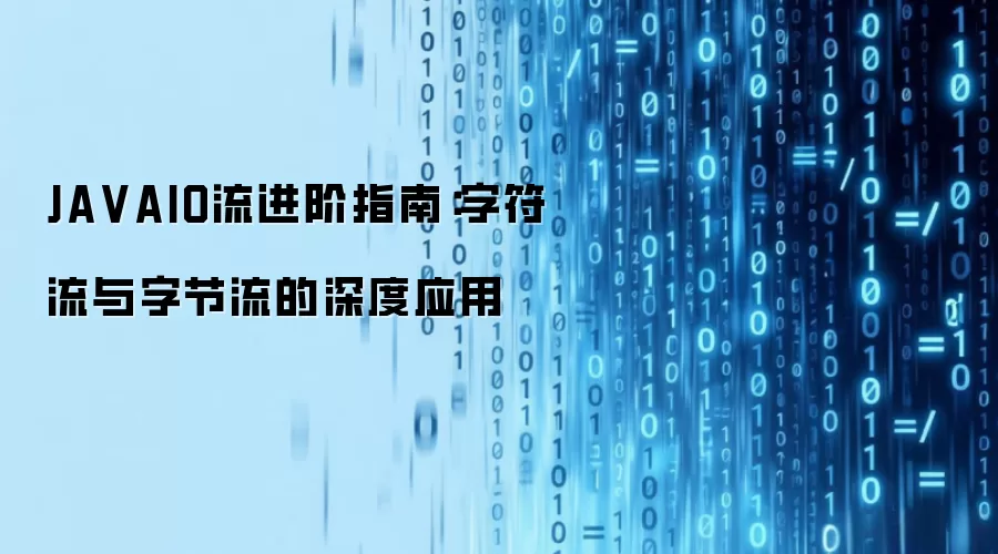 JA VAIO流进阶指南:字符流与字节流的深度应用