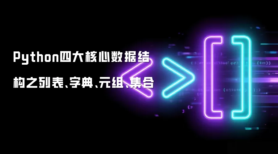 Python四大核心数据结构之列表、字典、元组、集合