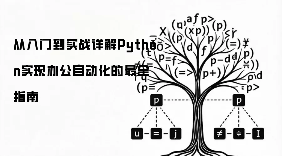 从入门到实战详解Python实现办公自动化的最全指南