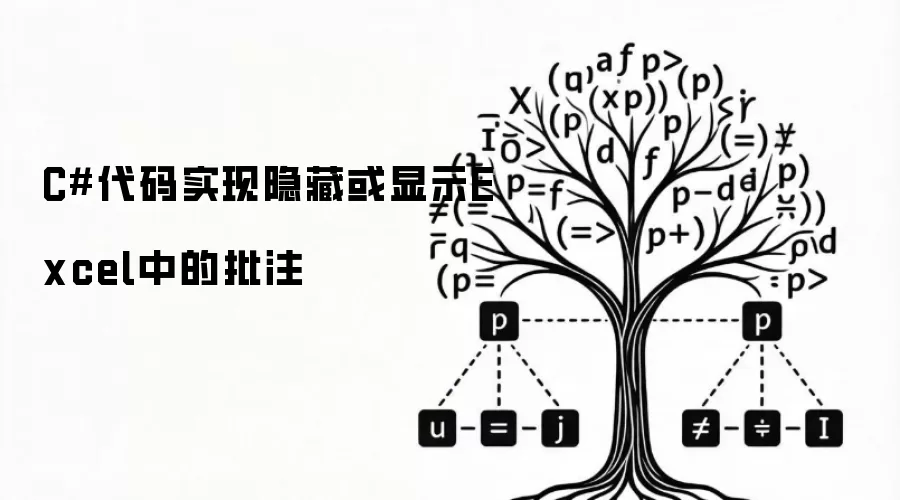 C#代码实现隐藏或显示Excel中的批注