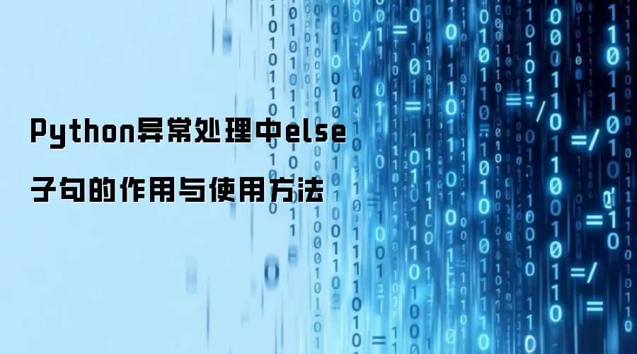 Python异常处理中else子句的作用与使用方法