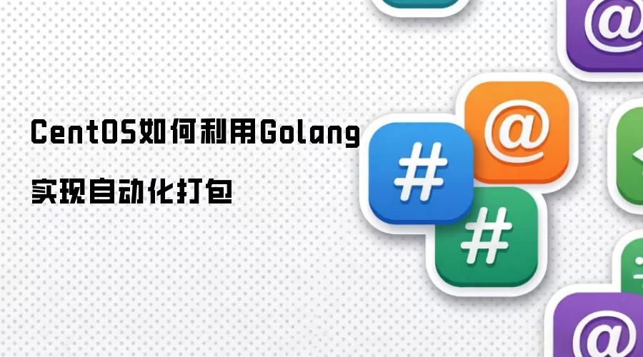 CentOS如何利用Golang实现自动化打包