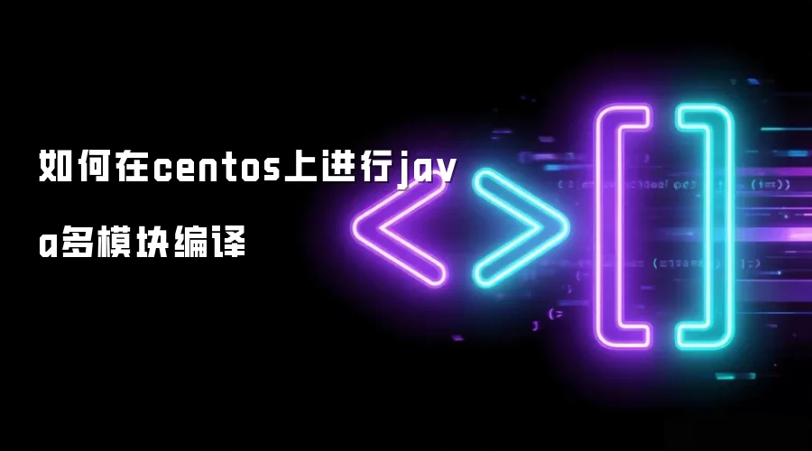 如何在centos上进行ja va多模块编译