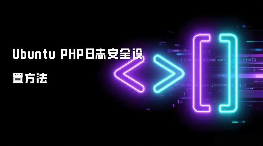 Ubuntu PHP日志安全设置方法