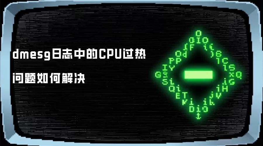 dmesg日志中的CPU过热问题如何解决
