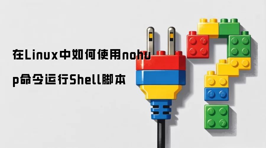 在Linux中如何使用nohup命令运行Shell脚本