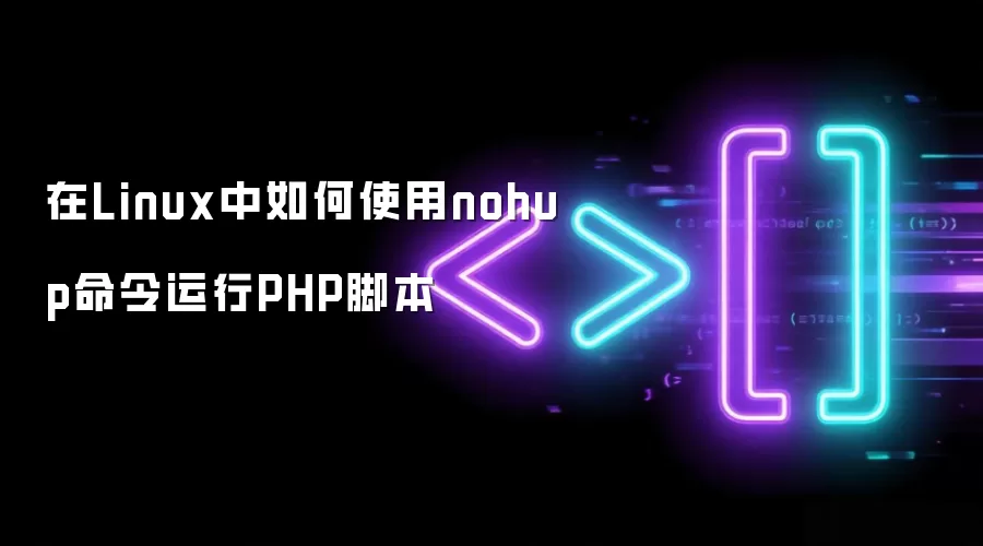 在Linux中如何使用nohup命令运行PHP脚本