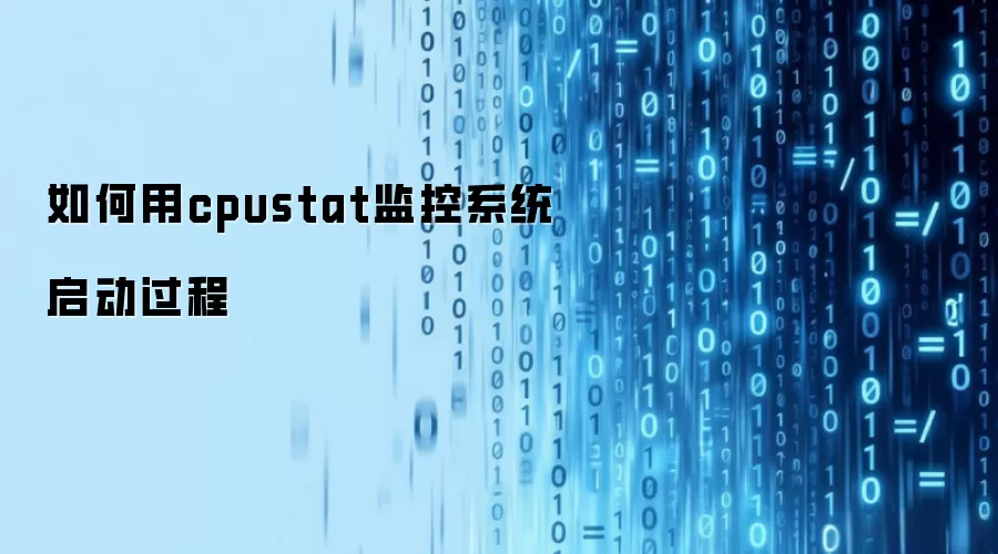 如何用cpustat监控系统启动过程