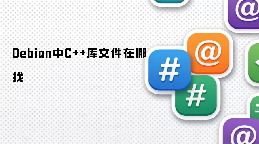 Debian中C++库文件在哪找
